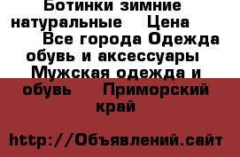 Ботинки зимние, натуральные  › Цена ­ 4 500 - Все города Одежда, обувь и аксессуары » Мужская одежда и обувь   . Приморский край